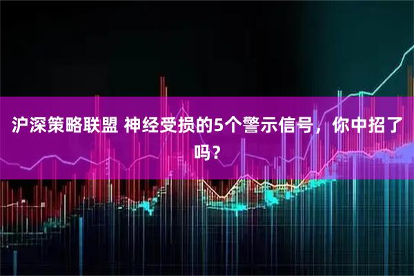 沪深策略联盟 神经受损的5个警示信号，你中招了吗？
