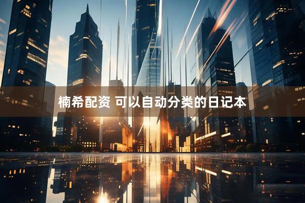 楠希配资 可以自动分类的日记本