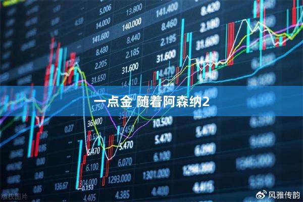 一点金 随着阿森纳2